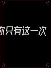 如果爱你只有这一次 小说